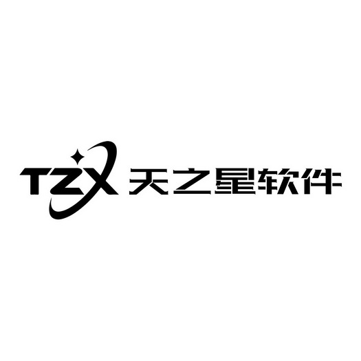 天之星软件;TZX