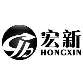 宏新;HONGXIN