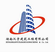 湖南汉宇建筑工程有限公司 HUNANHANYUJIANZHUGONGCHENG & CO.LTD.;HUNANHANYUJIANZHUGONGCHENG & CO.LTD.