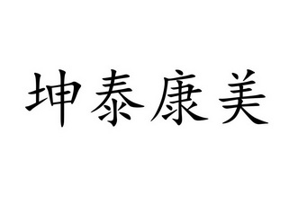 坤泰康美