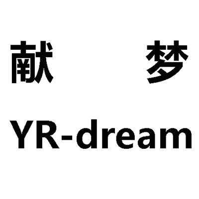 献梦;YR DREAM