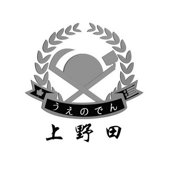 上野田