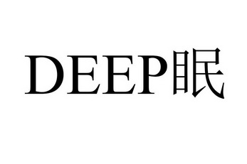 眠;DEEP