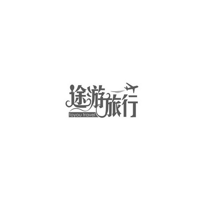 途游旅行 TOYOU TRAVEL;TOYOU TRAVEL