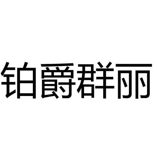 铂爵群丽