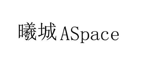 曦城 ASPACE;ASPACE