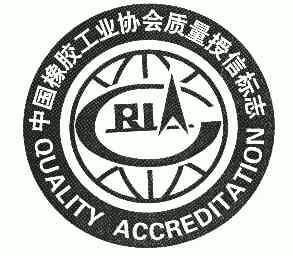 中国橡胶工业协会质量授信标志;QUALITY ACCREDITATION;QUALITY ACCREDITATION