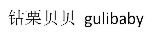 钴栗贝贝;GULIBABY