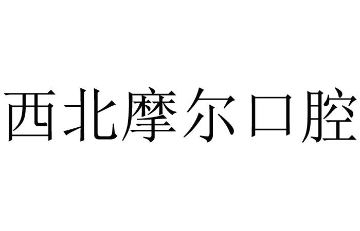 西北摩尔口腔