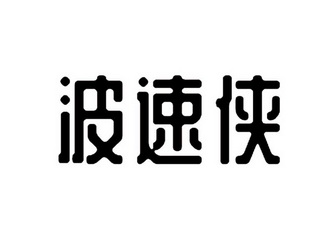 波速侠