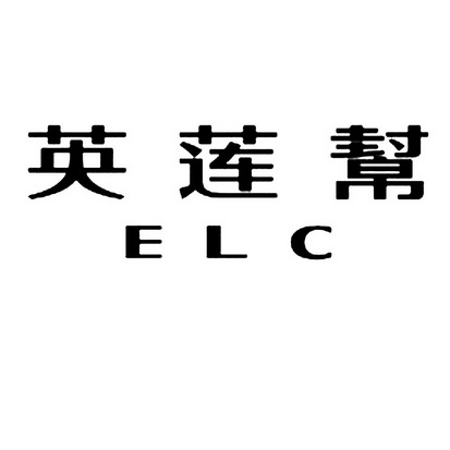 英莲帮 ELC;ELC