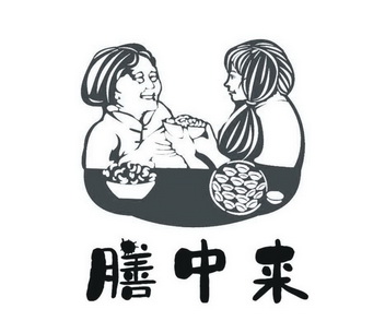 膳中来