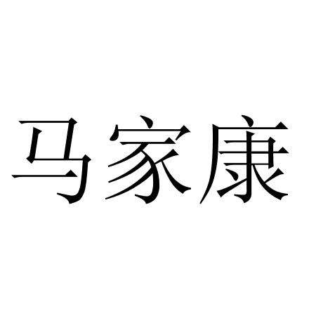 马家康