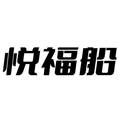 悦福船