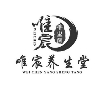 唯宸养生堂;WEICHEN