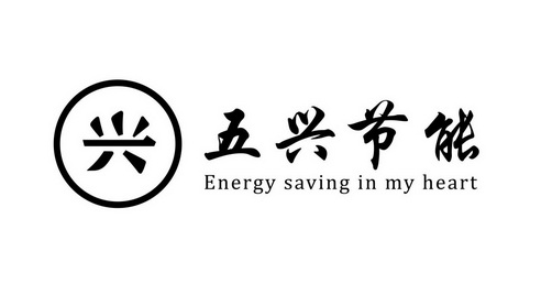 五兴节能 兴 ENERGY SAVING IN MY HEART;ENERGYSAVINGINMYHEART