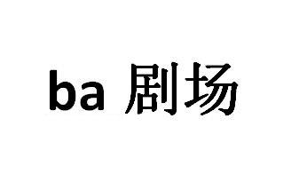 剧场;BA