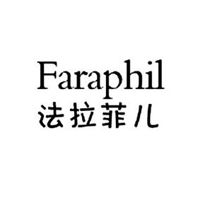 法拉菲儿 FARAPHIL;FARAPHIL