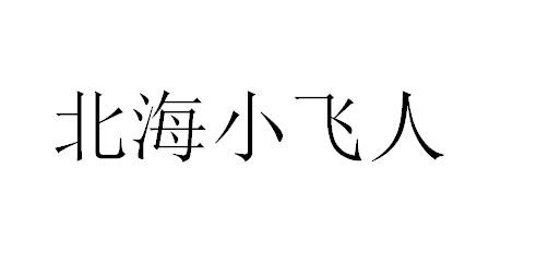 北海小飞人