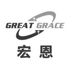 宏恩 GREAT GRACE;GREAT GRACE