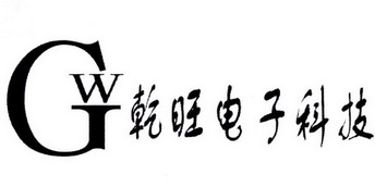 乾旺电子科技 GW;GW