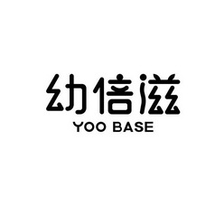 幼倍滋 YOO BASE;YOO BASE