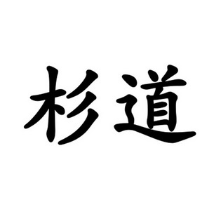 杉道