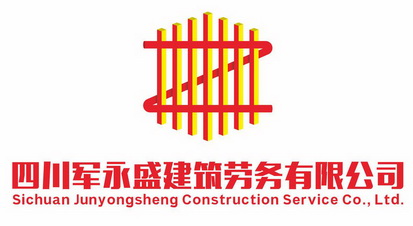 四川军永盛建筑劳务有限公司 SICHUAN JUNYONGSHENG CINSTRUCTION SERVICE CO.,LTD.;SICHUANJUNYONGSHENGCINSTRUCTIONSERVICECO LTD