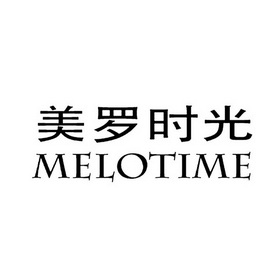 美罗时光 MELOTIME;MELOTIME