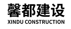 馨都建设 XINDU CONSTRUCTION;XINDU CONSTRUCTION