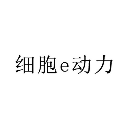 细胞动力;E