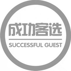 成功客选 SUCCESSFUL GUEST;SUCCESSFUL GUEST