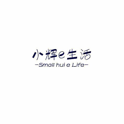 小辉E生活 SMALL HUI E LIFE;E SMALL HUI E LIFE