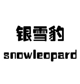 银雪豹;SNOWLEOPARD