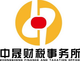 中晟财税事务所;ZHONGSHENG FINANCE AND TAXATION OFFICE