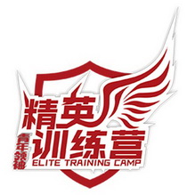 青年领袖精英训练营;ELITE TRAINING CAMP