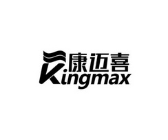 康迈喜 KINGMAX;KINGMAX