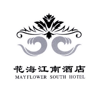 花海江南酒店 MAYFLOWER SOUTH HOTEL;MAYFLOWER SOUTH HOTEL