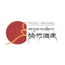 帕竹酒庄 PAZHU VINYARD;PAZHU VINYARD