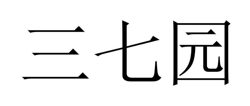 三七园