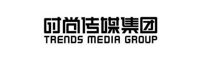 时尚传媒集团;TRENDS MEDIA GROUP