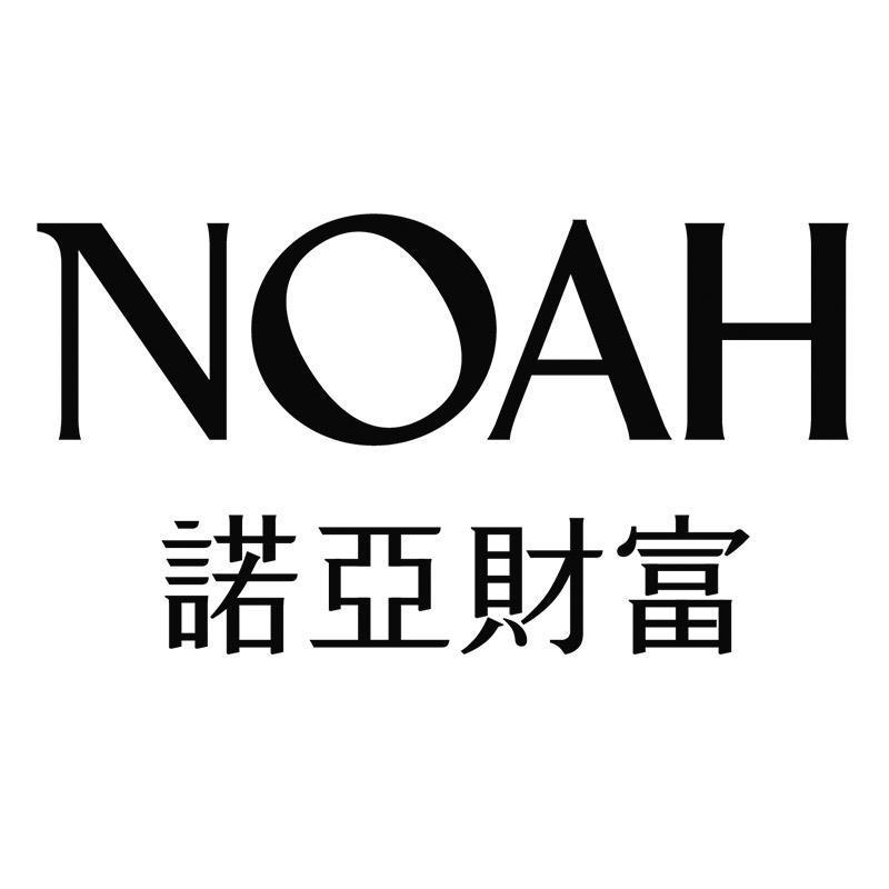 诺亚财富;NOAH