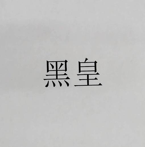 黑皇