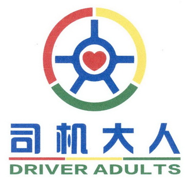 司机大人 DRIVER ADULTS;DRIVER ADULTS