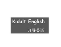 开导英语 KIDULT ENGLISH;KIDULT ENGLISH