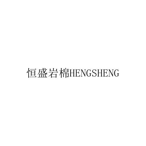 恒盛岩棉;HENGSHENG