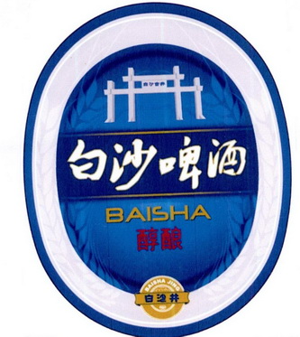 白沙啤洒  醇酿 白沙古井 白沙井 BAI SHA;BAI SHA