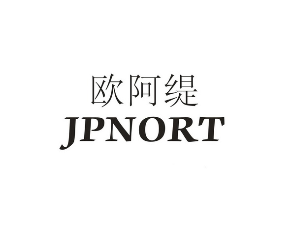 欧阿缇 JPNORT;JPNORT