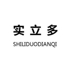 实立多 SHILIDUODIANQI;SHILIDUODIANQI