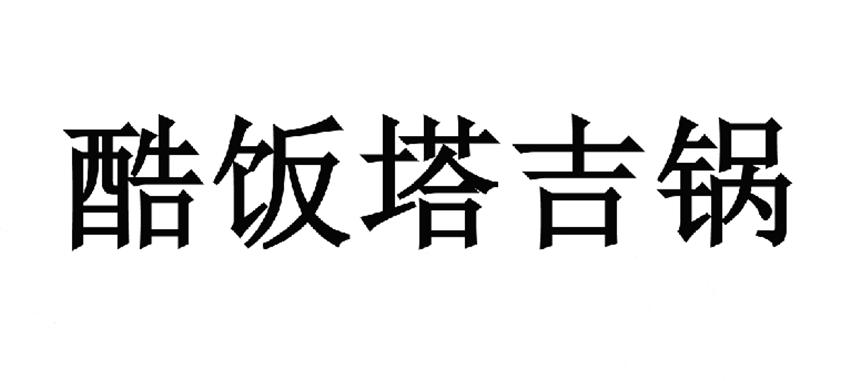 酷饭塔吉锅